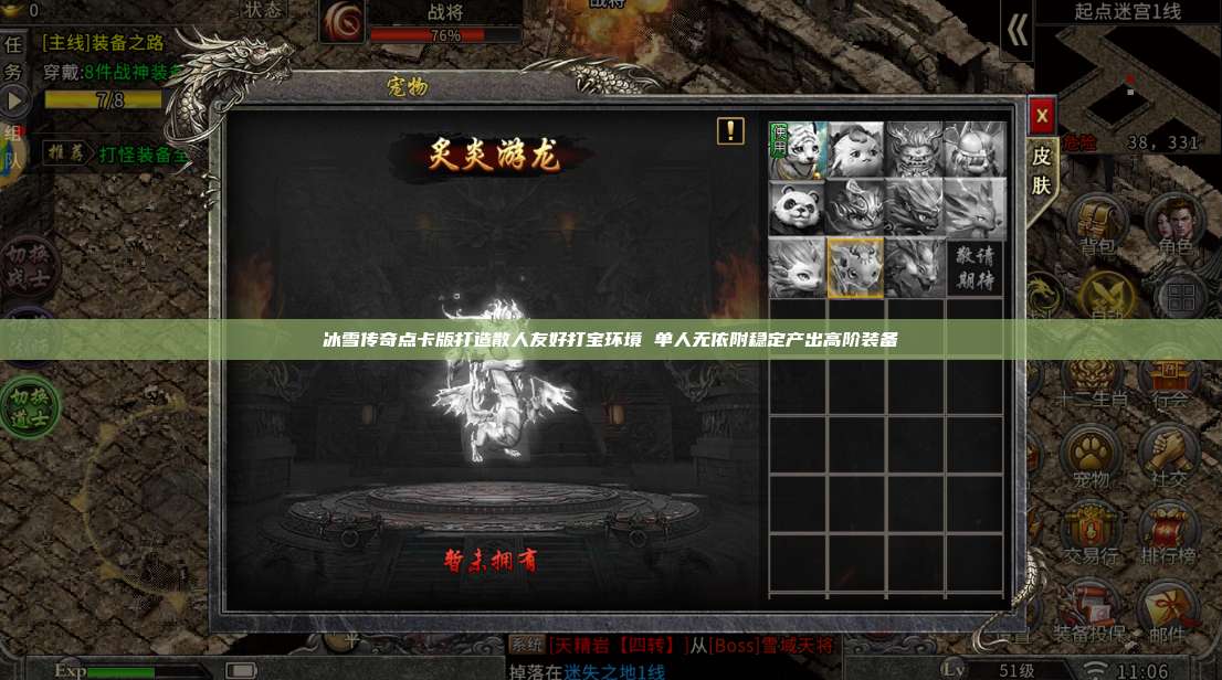 冰雪传奇点卡版打造散人友好打宝环境 单人无依附稳定产出高阶装备 第1张 冰雪传奇点卡版打造散人友好打宝环境 单人无依附稳定产出高阶装备 第1张