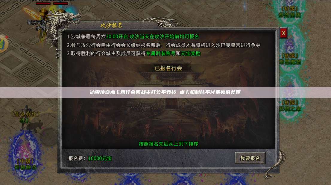 冰雪传奇点卡版行会团战主打公平竞技 点卡机制抹平付费数值差距 第1张